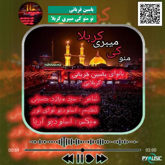 دانلود نماهنگ تو منو کی میبری کربلا یاسین قربانی